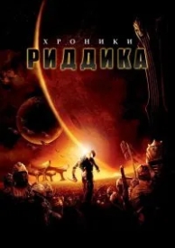 Хроники Риддика (2004)