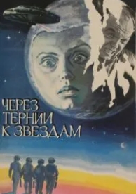 Через тернии к звездам (1980)