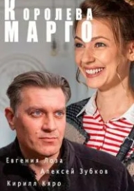 Королева «Марго» (1 сезон)