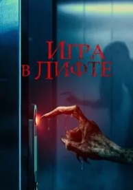 Игра в лифте (2023)