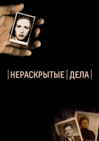 Нераскрытые дела (2017)