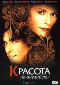 Красота по-английски (2004)