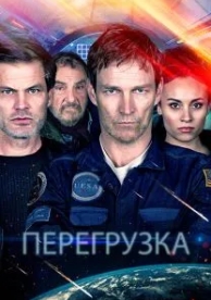 Перегрузка (2020)