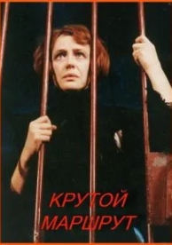 Крутой маршрут (2008)