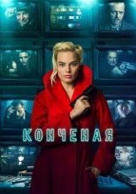 Конченая (2017)