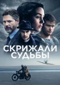 Скрижали судьбы (2016)