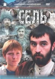 Сель (2003)