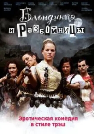 Блондинка и разбойницы (2009)