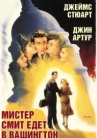 Мистер Смит едет в Вашингтон (1939)