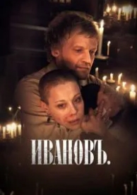 Ивановъ (2009)