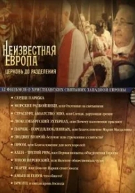 Неизвестная Европа (1 сезон)