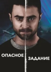 Опасное задание (2018)