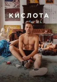 Кислота (2018)