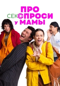 Про секс спроси у мамы (2024)