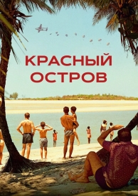 Красный остров (2023)