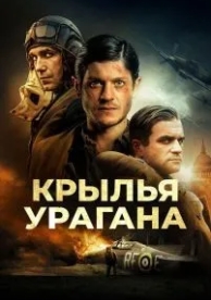 Крылья урагана (2018)