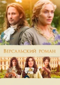 Версальский роман (2014)