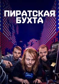 Пиратская бухта (2024)