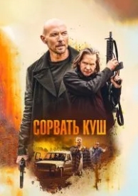 Сорвать куш (2020)