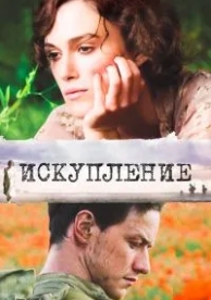 Искупление (2007)