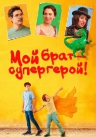 Мой брат - супергерой! (2019)