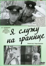 Я служу на границе (1973)