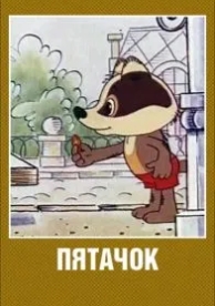 Пятачок (1977)