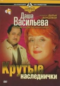 Даша Васильева. Любительница частного сыска: Крутые наследнички (2003)