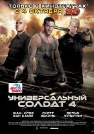 Универсальный солдат 4 (2012)