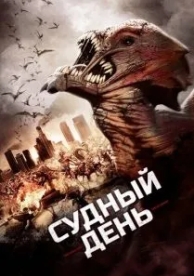 Судный день (2016)