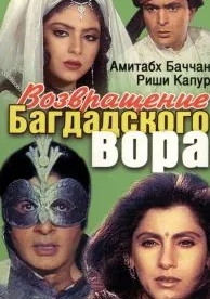 Возвращение багдадского вора (1990)