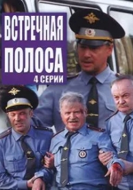 Встречная полоса (2008)