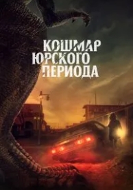 Кошмар Юрского периода (2021)