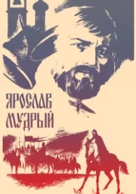 Ярослав Мудрый (1981)