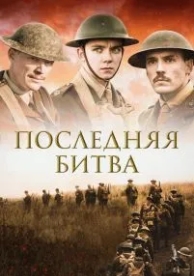 Последняя битва (2017)