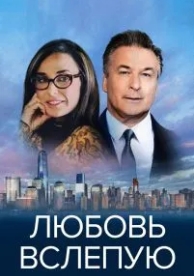 Любовь вслепую (2016)