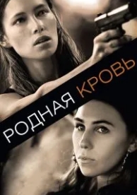 Родная кровь (2015)