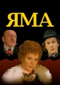 Яма (1990)