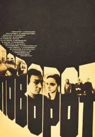 Поворот (1978)