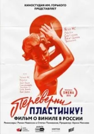 Переверни пластинку (2016)