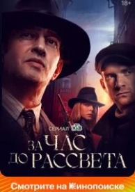 За час до рассвета (1 сезон)