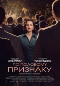 По половому признаку (2018)