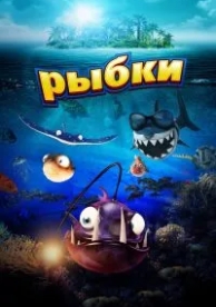 Рыбки (2016)