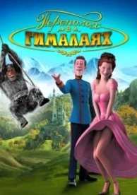 Переполох в Гималаях (2007)