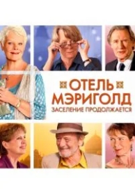 Отель «Мэриголд». Заселение продолжается (2015)