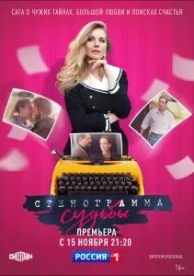 Стенограмма судьбы (1 сезон)