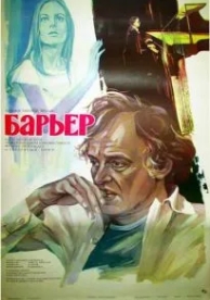 Барьер (1979)