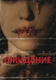 Ожидание (2007)