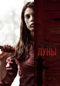 Кровь Луны (2009)