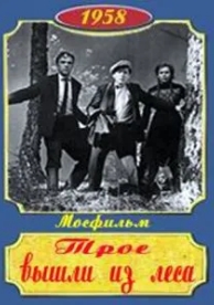 Трое вышли из леса (1958)